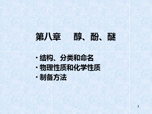 有机化学第五版汪小兰第8章醇酚醚PPT课件