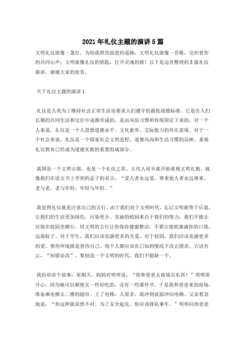 2021年礼仪主题的演讲5篇