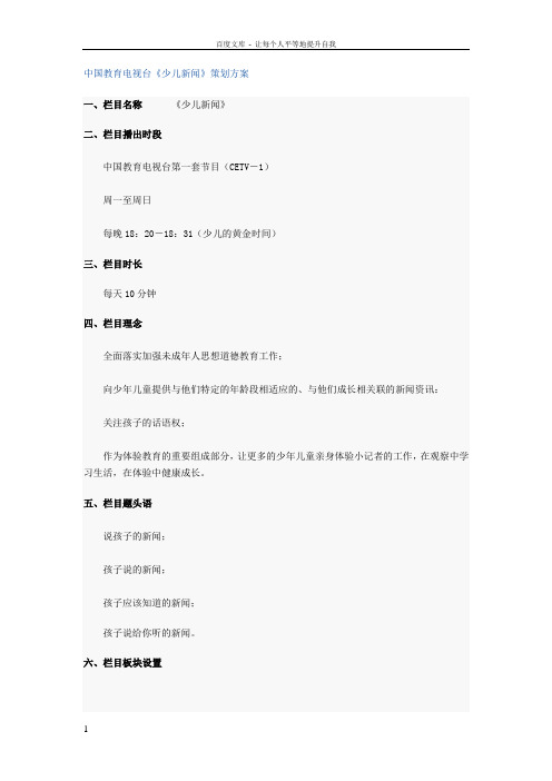 中国教育电视台少儿新闻策划方案