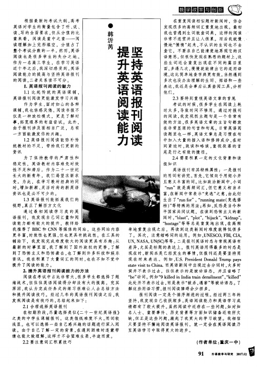 坚持英语报刊阅读 提升英语阅读能力