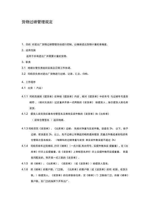 货物过磅管理规定