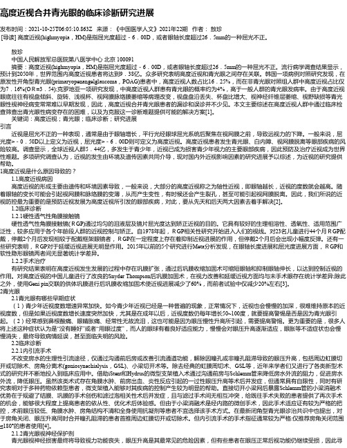 高度近视合并青光眼的临床诊断研究进展