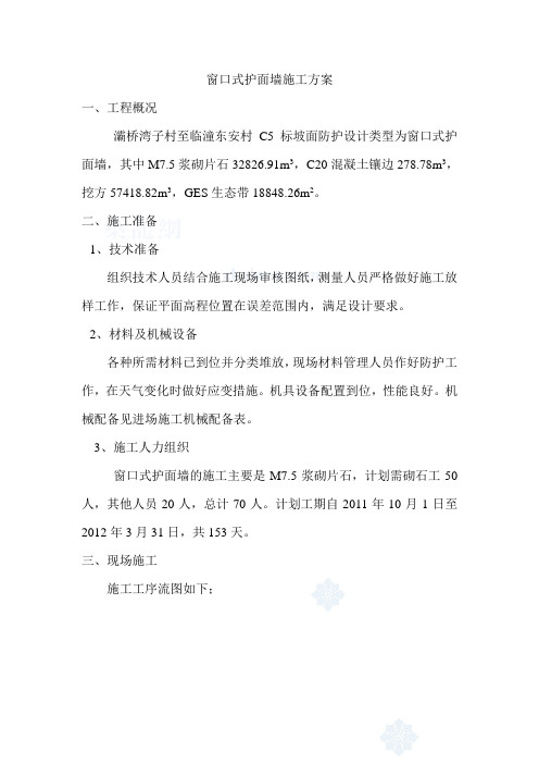 护面墙施工方案