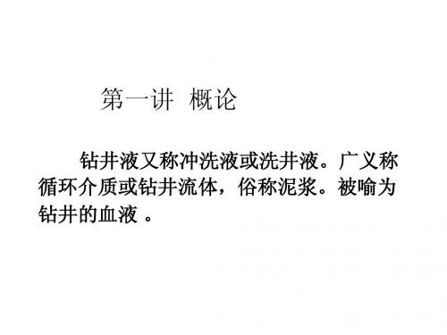 第一讲 泥浆基础