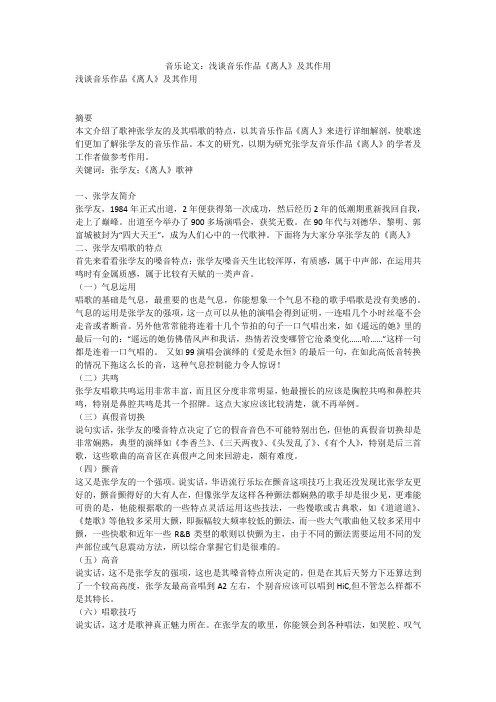 音乐论文：浅谈音乐作品《离人》及其作用