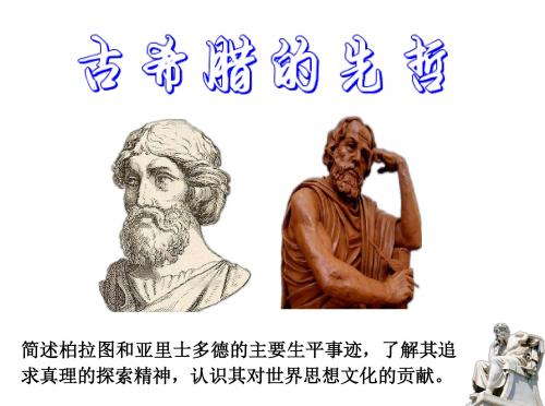 古希腊的先哲