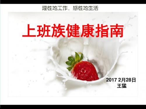 上班族健康小指南PPT课件