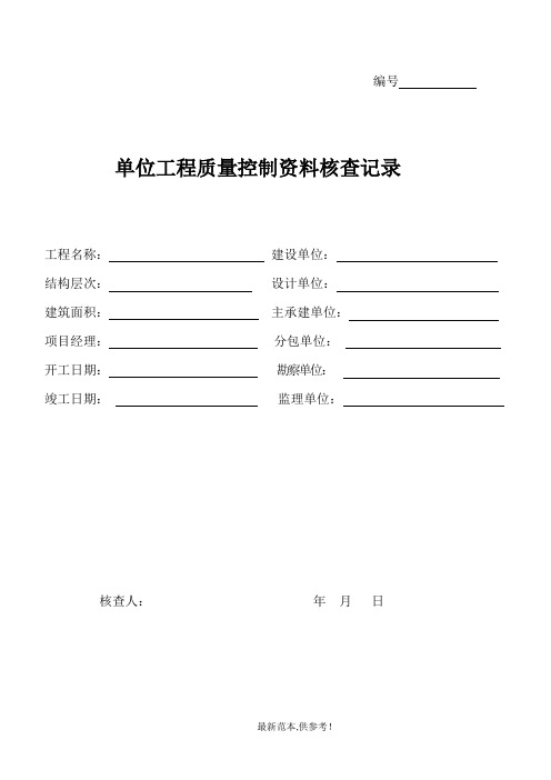 单位工程质量控制资料核查记录(市政)