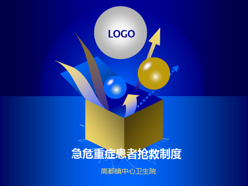急危重症患者抢救制度