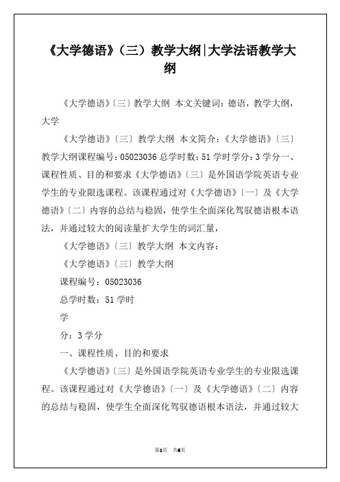 《大学德语》（三）教学大纲-大学法语教学大纲