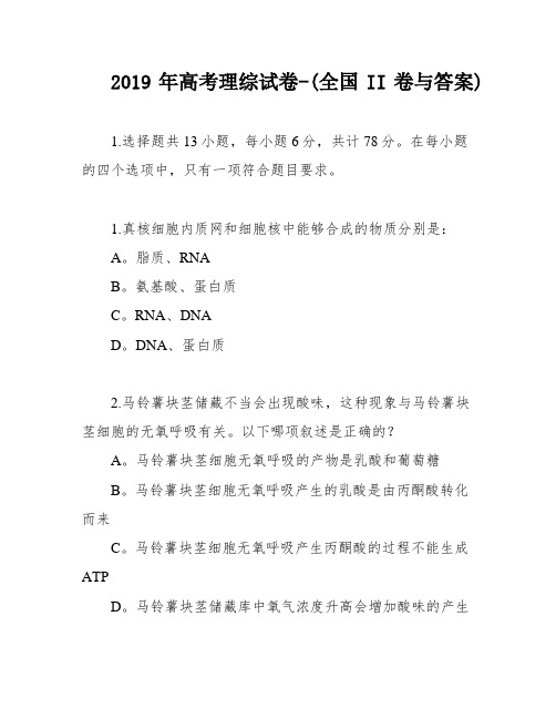 2019年高考理综试卷-(全国II卷与答案)