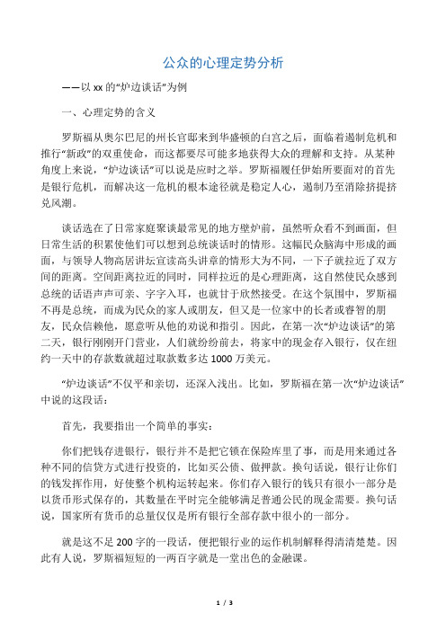 公众的心理定势分析――以罗斯福的“炉边谈话”为例