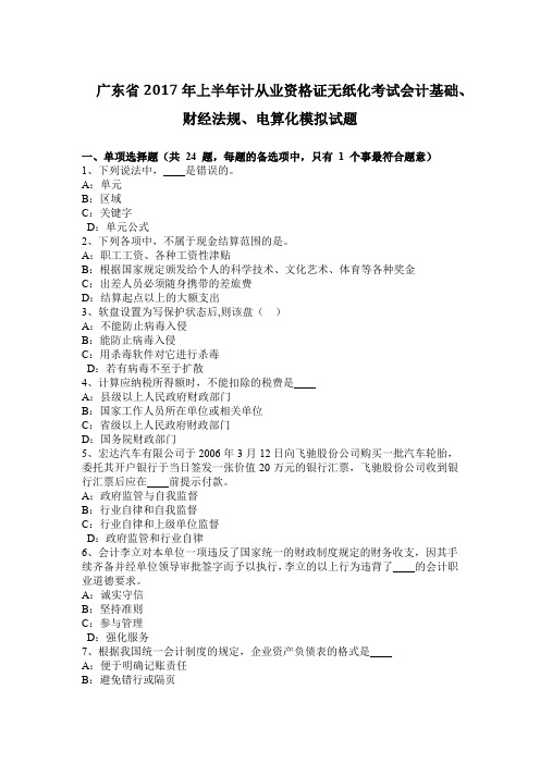 广东省2017年上半年计从业资格证无纸化考试会计基础、财经法规、电算化模拟试题