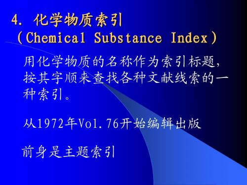 应用化学专业 文献检索 化学物质索引