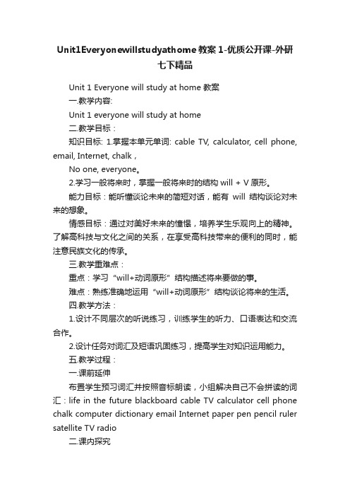Unit1Everyonewillstudyathome教案1-优质公开课-外研七下精品