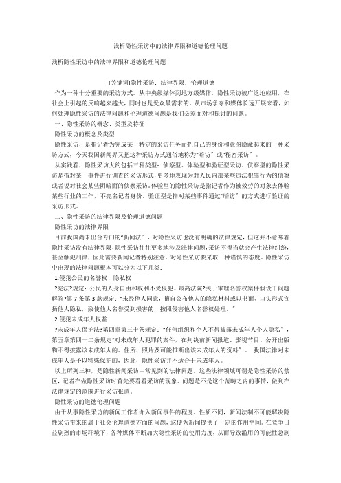浅析隐性采访中的法律界限和道德伦理问题 
