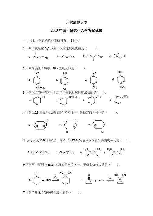 北京师范大学2003年有机考研题