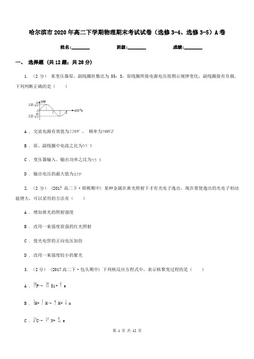 哈尔滨市2020年高二下学期物理期末考试试卷(选修3-4、选修3-5)A卷