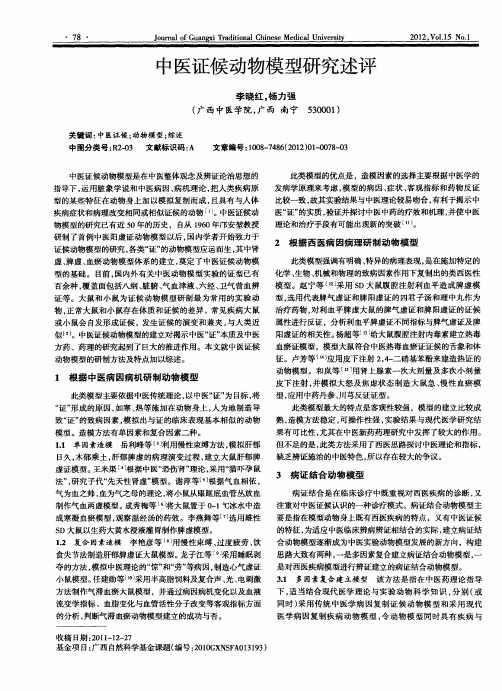 中医证候动物模型研究述评