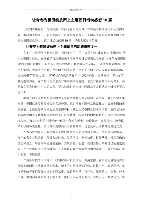 让青春为祖国绽放网上主题团日活动感想10篇
