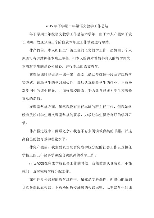 2015年下学期二年级语文教学工作总结