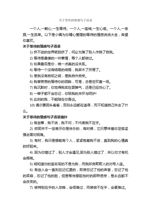 关于等待的情感句子语录_情感语录