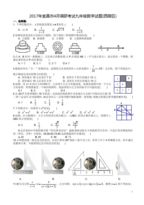 (完整版)2017年宜昌市西陵区九年级下学期4月调研考试数学试题(无答案)
