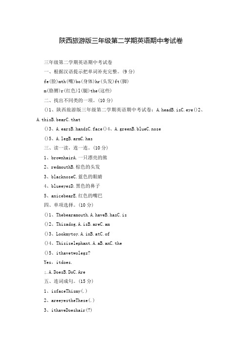 陕西旅游版三年级第二学期英语期中考试卷