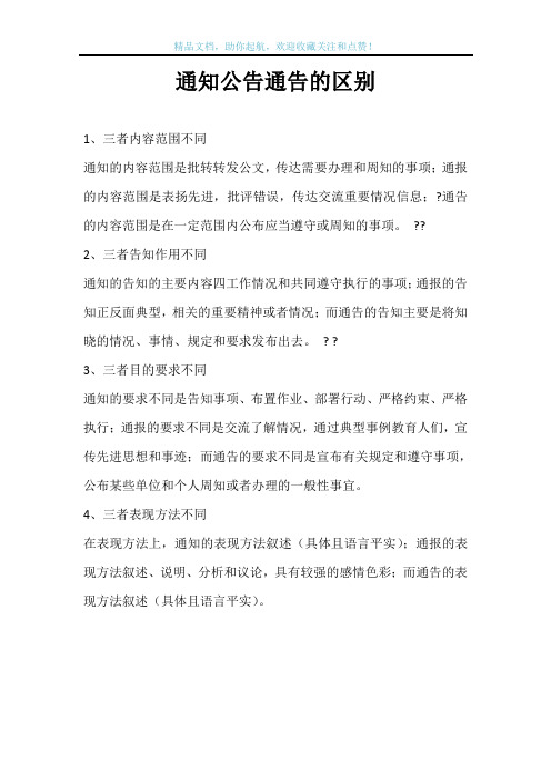 通知公告通告的区别