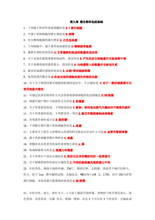 康复医学与治疗技术(师)基础知识-第九章 微生物和免疫基础