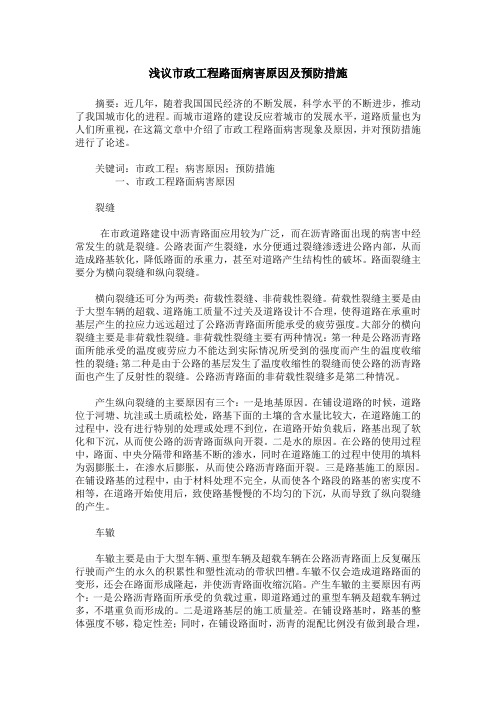 浅议市政工程路面病害原因及预防措施