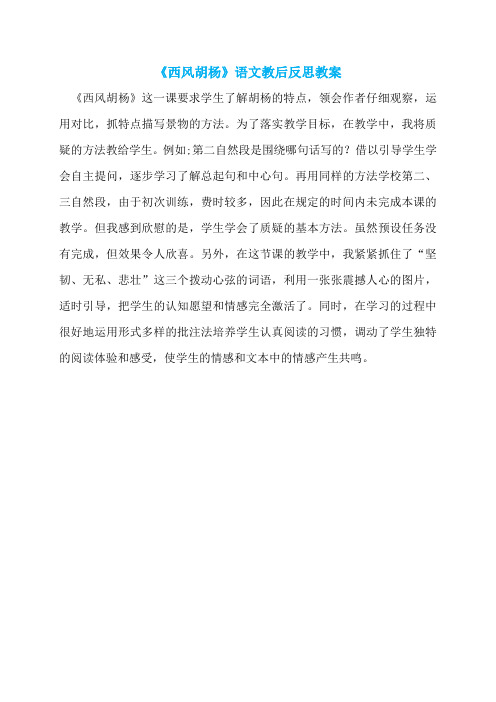 《西风胡杨》语文教后反思教案
