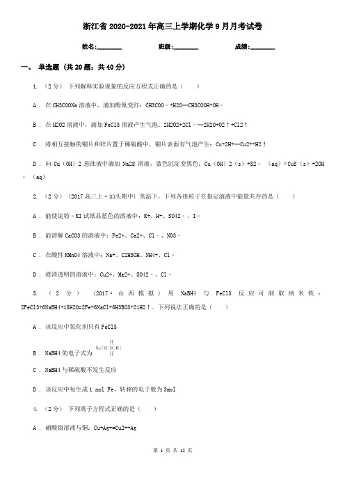 浙江省2020-2021年高三上学期化学9月月考试卷