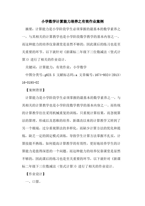 小学数学计算能力培养之有效作业案例