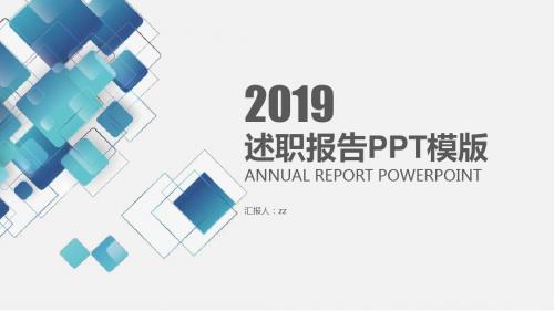 最新漂亮简约实用述职报告动态PPT模板