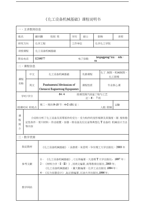 化工设备机械基础知识.doc