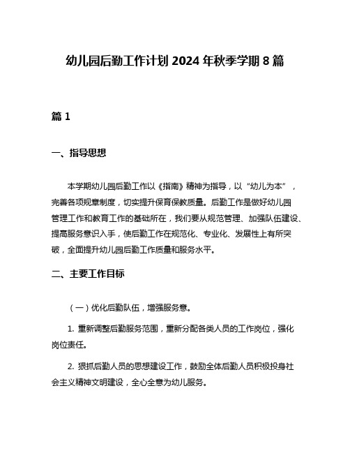 幼儿园后勤工作计划2024年秋季学期8篇