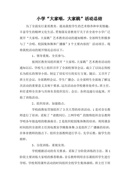 小学“大家唱,大家跳”活动总结