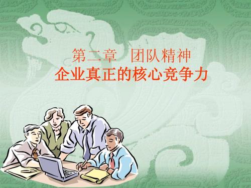 团队精神