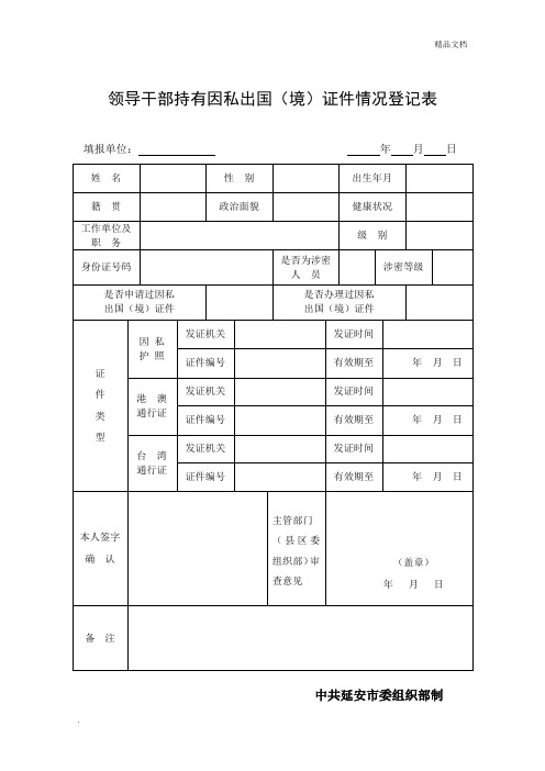 领导干部持有因私出国(境)证件情况登记表