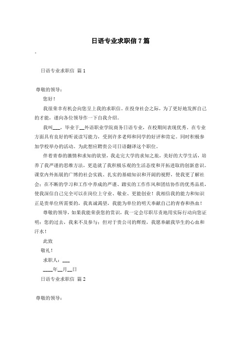 日语专业求职信7篇