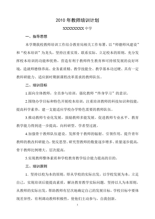 2010.9教师培训计划 文档 (2)