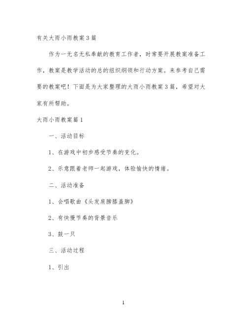 幼儿园优质课-有关大雨小雨教案3篇