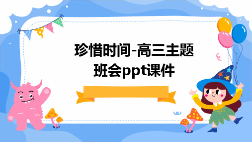 珍惜时间-高三主题班会PPT课件