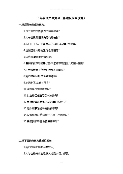 五年级语文总复习陈述句与反问句互改