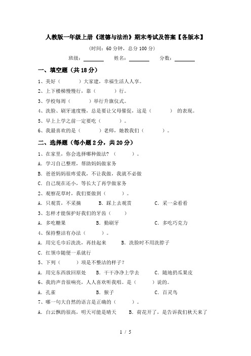 人教版一年级上册《道德与法治》期末考试及答案【各版本】