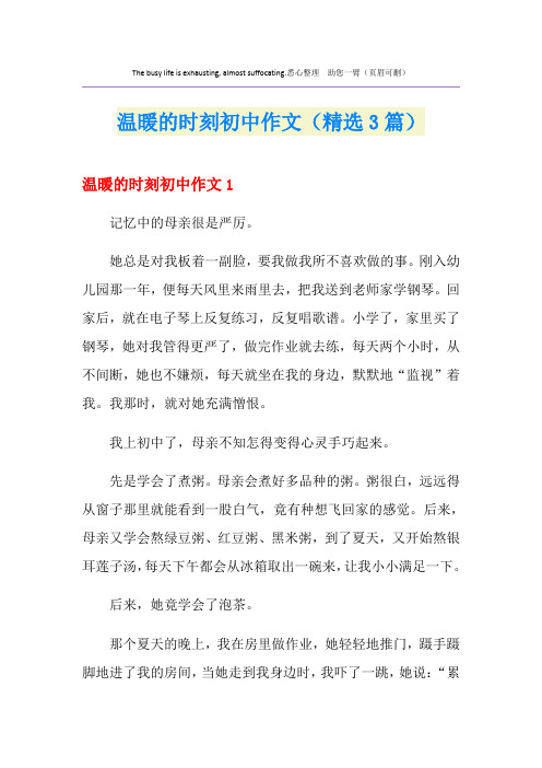 温暖的时刻初中作文(精选3篇)