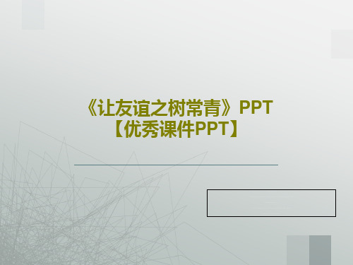 《让友谊之树常青》PPT【优秀课件PPT】共34页文档