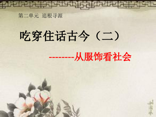 五年级下册品德与社会课件-2.2吃穿住话古今(二) ｜人教新课标       (共16张PPT)