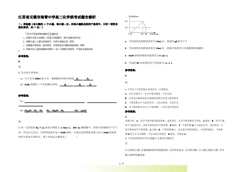 江苏省无锡市南菁中学高二化学联考试题含解析